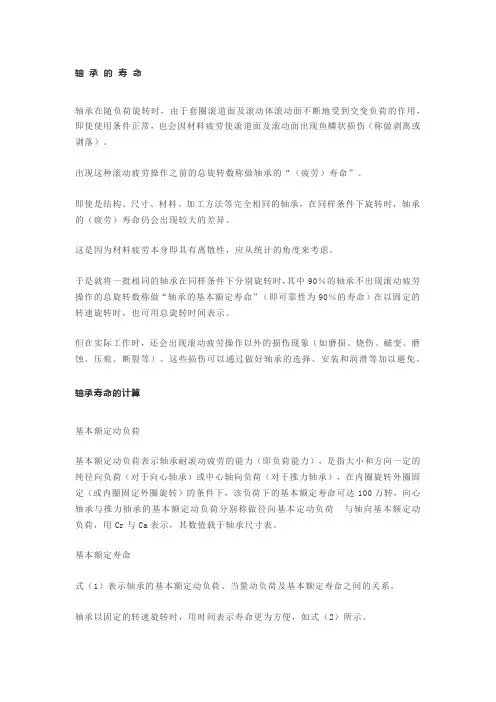 轴承的寿命与计算