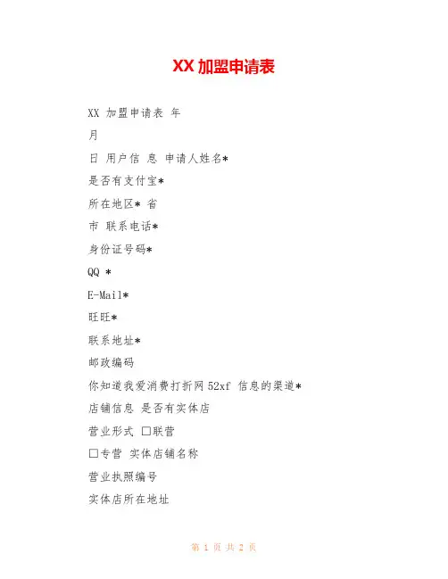 XX加盟申请表