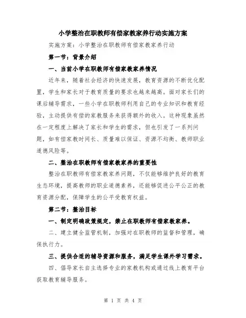 小学整治在职教师有偿家教家养行动实施方案