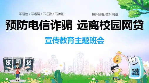 预防电信诈骗主题班会课件