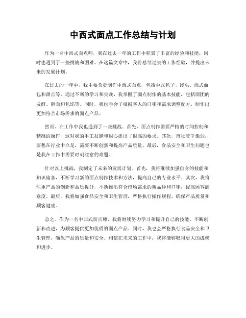 中西式面点工作总结与计划