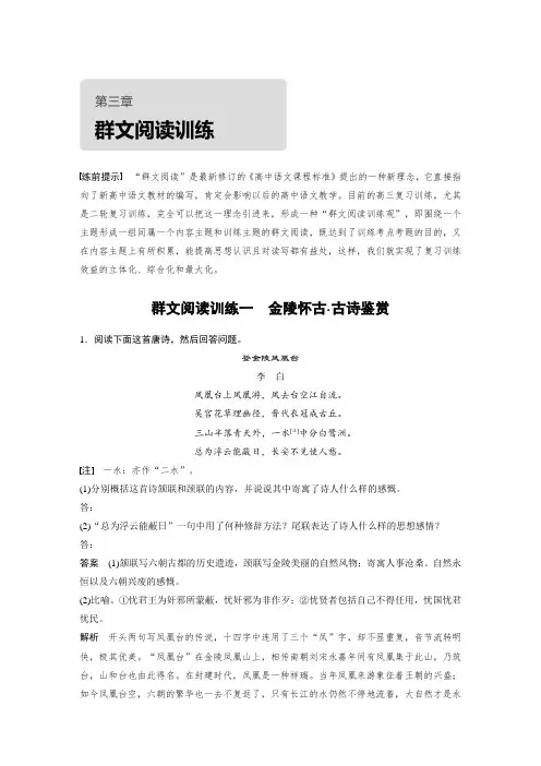 考前三个月2020语文全国通用版第三章群文阅读训练一金陵怀古·古诗鉴赏