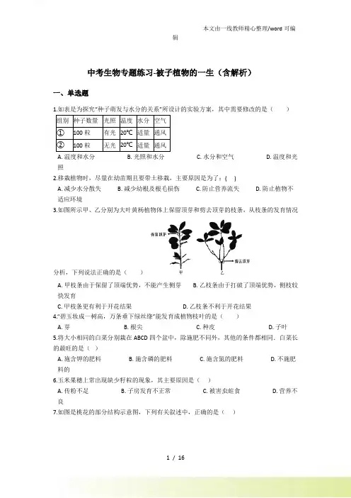 中考生物专题练习被子植物的一生(含解析)