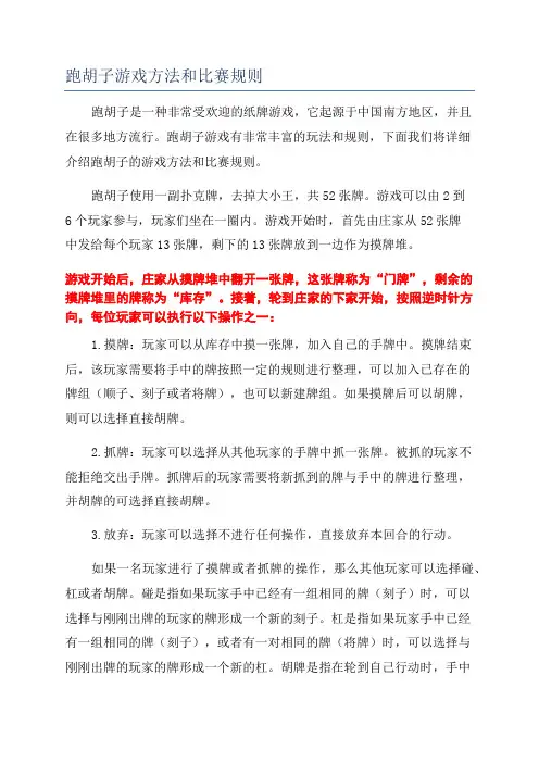 跑胡子游戏方法和比赛规则