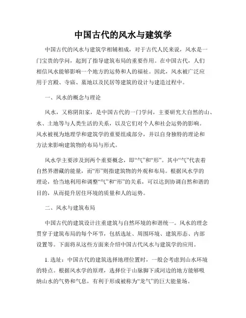 中国古代的风水与建筑学