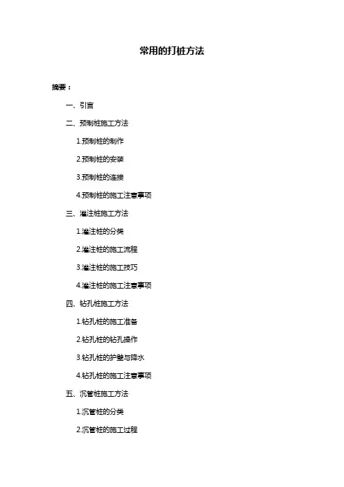 常用的打桩方法