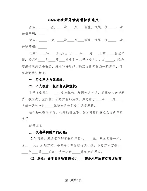 2024年有婚外情离婚协议范文(二篇)