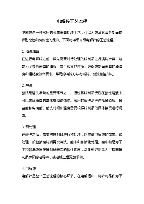 电解锌工艺流程