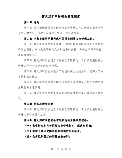 露天煤矿消防安全管理制度(3篇)