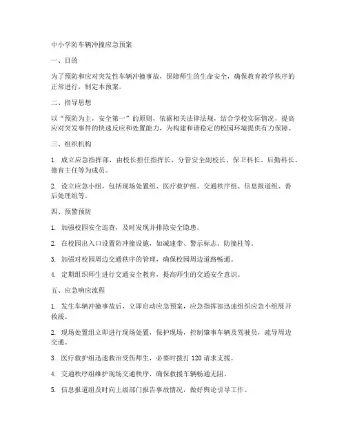 中小学防车辆冲撞应急预案