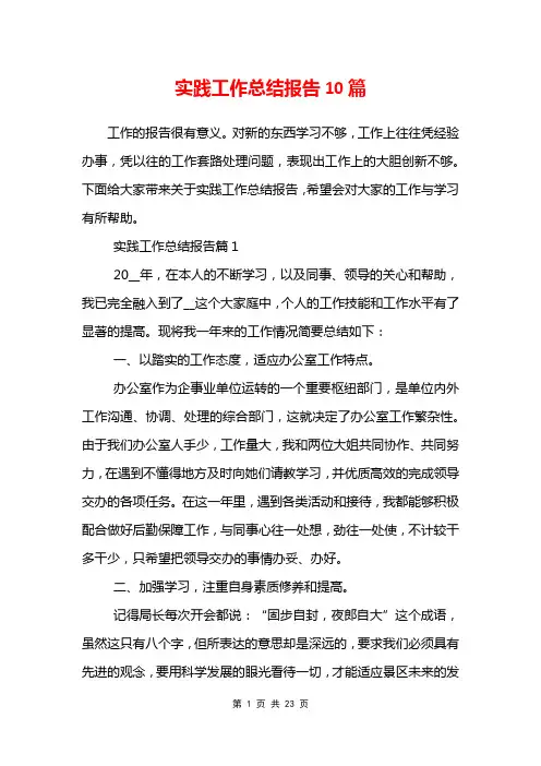 实践工作总结报告10篇