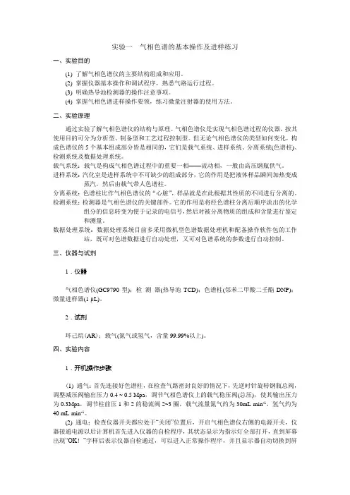 色谱分析实验讲义
