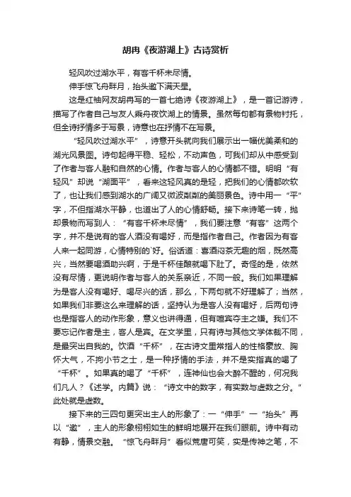胡冉《夜游湖上》古诗赏析