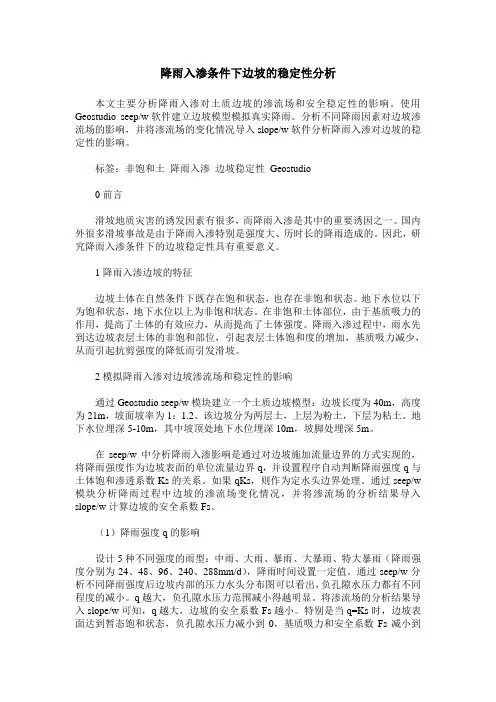 降雨入渗条件下边坡的稳定性分析