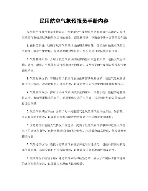 民用航空气象预报员手册内容