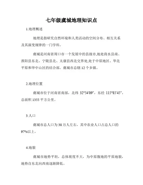 七年级虞城地理知识点