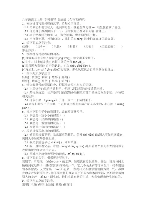 部编版九年级语文上册字词书写含答案解析)