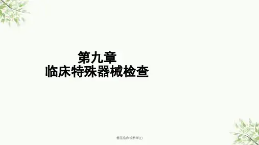 兽医临床诊断学(1)课件