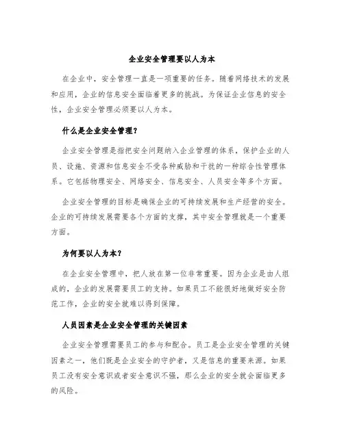 企业安全管理要以人为本