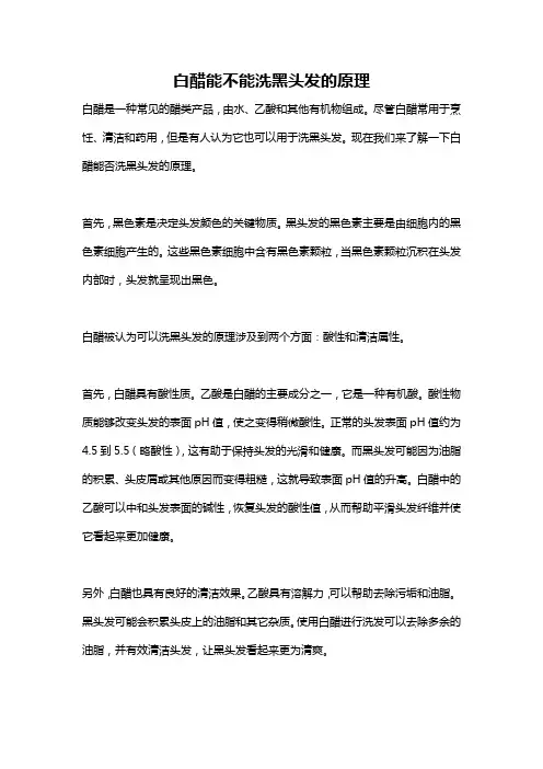 白醋能不能洗黑头发的原理