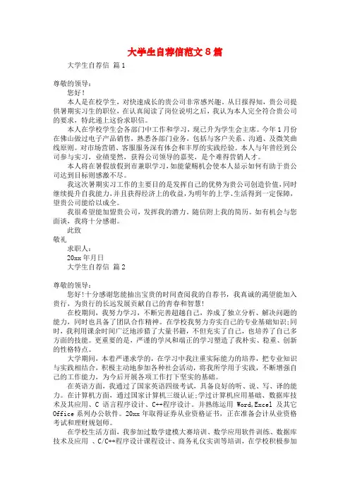 大学生自荐信范文8篇
