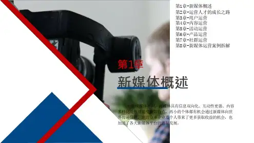 新媒体运营(用户运营内容运营活动运营产品运营社群运营)全套教学课件