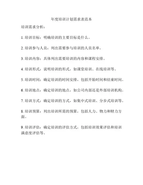 年度培训计划需求表范本