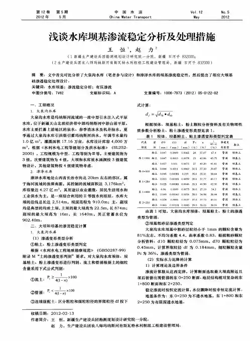 浅谈水库坝基渗流稳定分析及处理措施