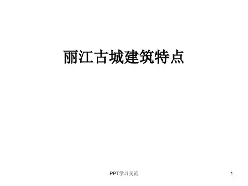 丽江古城建筑特点ppt课件