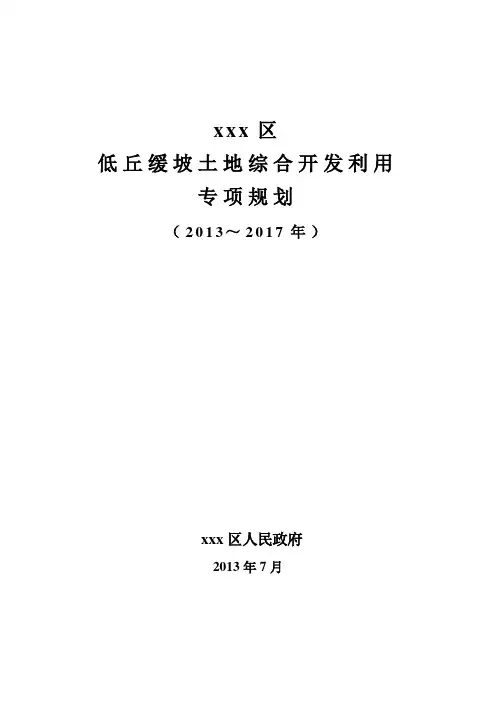 XXX区低丘缓坡土地综合开发利用没专项规划