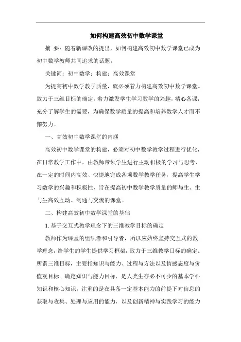 如何构建高效初中数学课堂