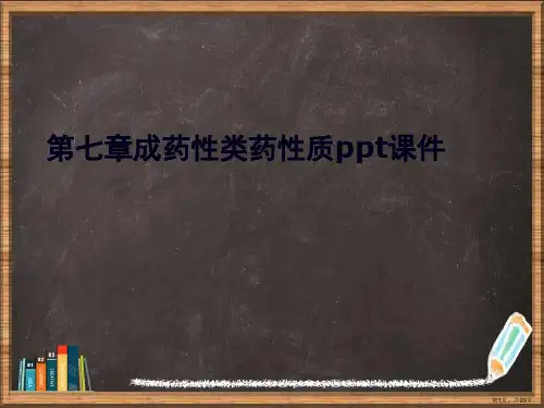 第七章成药性类药性质详解
