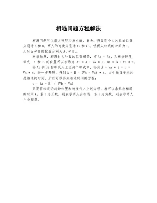 相遇问题方程解法