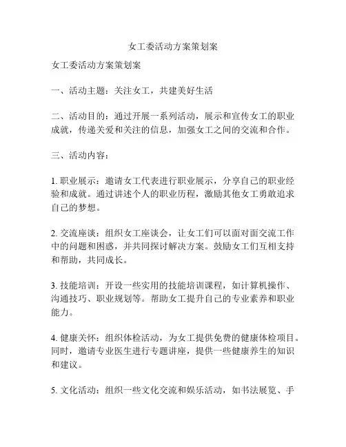 女工委活动方案策划案