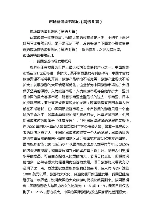 市场营销读书笔记（精选5篇）