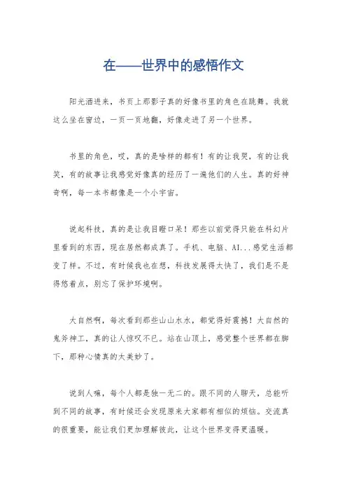 在——世界中的感悟作文