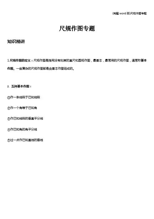 (完整word版)尺规作图专题