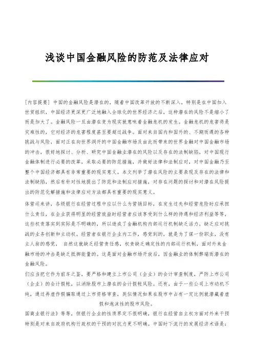浅谈中国金融风险的防范及法律应对