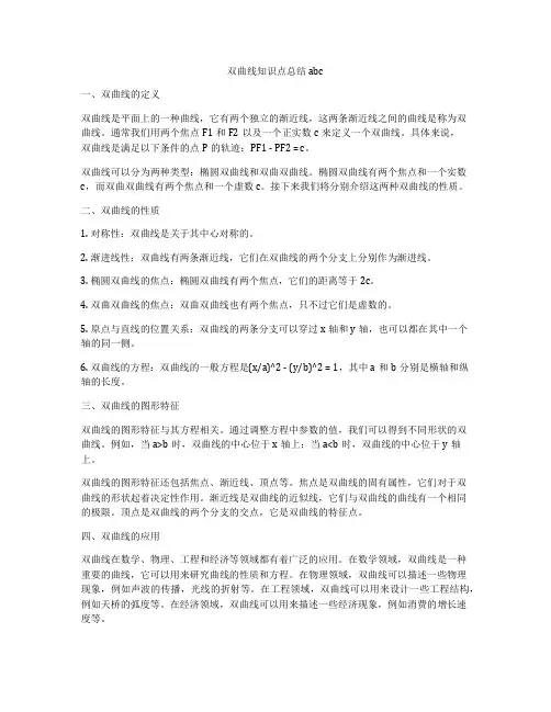 双曲线知识点总结abc