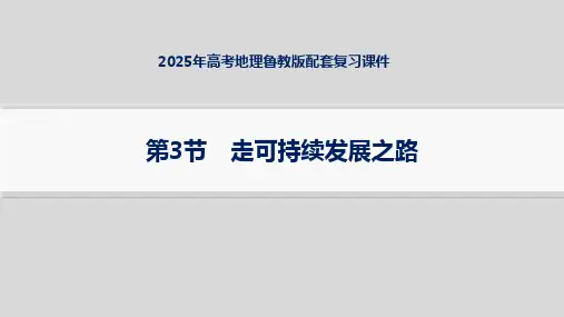 2025年高考地理鲁教版配套复习课件 第3节 走可持续发展之路