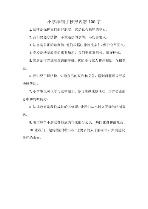 小学法制手抄报内容100字