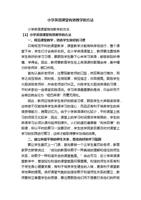 小学英语课堂有效教学的方法