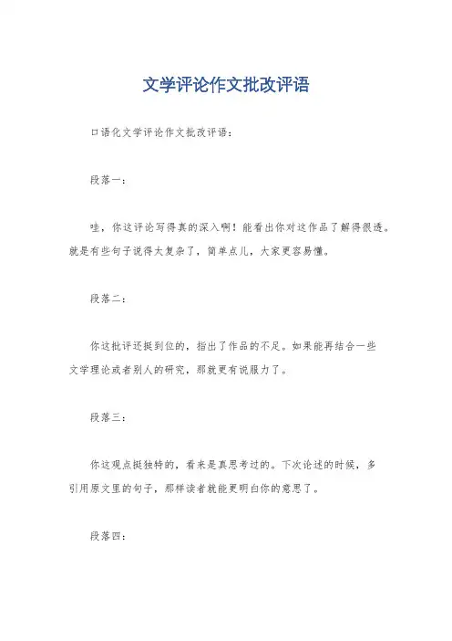 文学评论作文批改评语