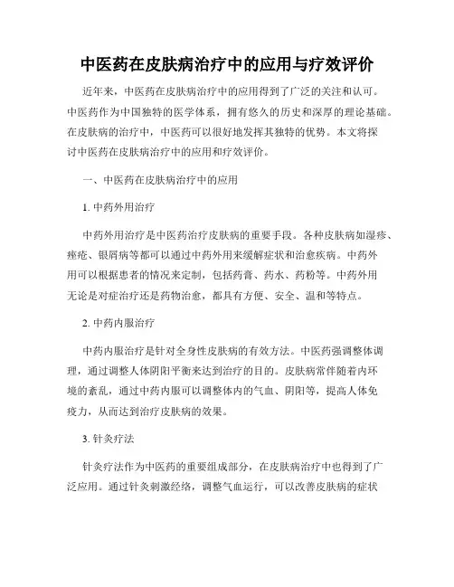 中医药在皮肤病治疗中的应用与疗效评价