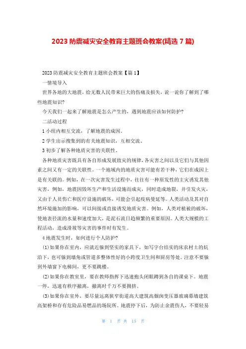 2023防震减灾安全教育主题班会教案(精选7篇)