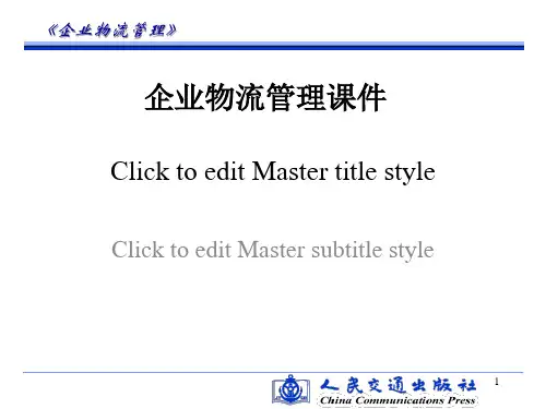 企业物流管理课件