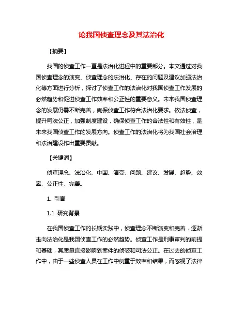 论我国侦查理念及其法治化