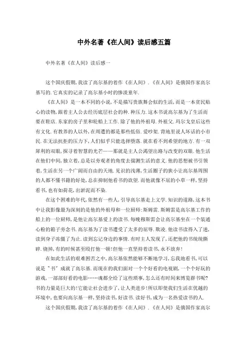 中外名著《在人间》读后感五篇