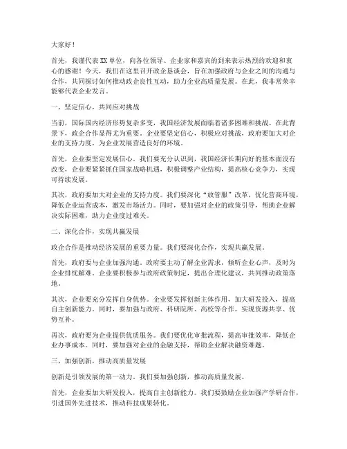 直播政企恳谈会发言稿范文