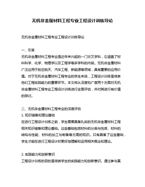 无机非金属材料工程专业工程设计训练导论